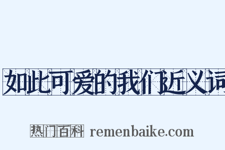 如此可爱的我们近义词是什么意思的图片